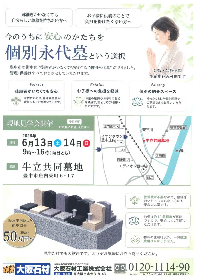 牛立共同墓地（豊中市）個別永代墓　大阪石材　高槻店