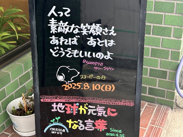 神戸の墓石店「地球が元気になる言葉」の写真　2025年8月10日