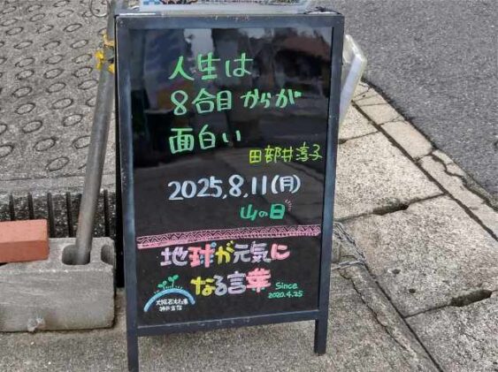 神戸の墓石店「地球が元気になる言葉」の写真　2025年8月11日