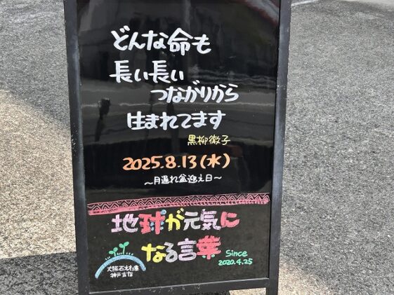 神戸の墓石店「地球が元気になる言葉」の写真　2025年8月13日