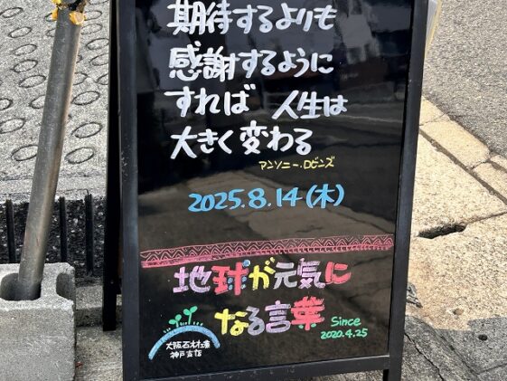神戸の墓石店「地球が元気になる言葉」の写真　2025年8月14日