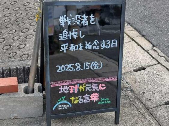 神戸の墓石店「地球が元気になる言葉」の写真　2025年8月15日