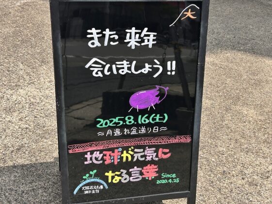 神戸の墓石店「地球が元気になる言葉」の写真　2025年8月16日