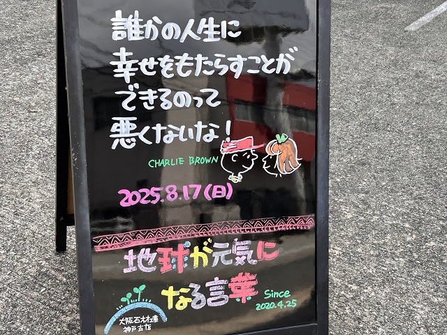 神戸の墓石店「地球が元気になる言葉」の写真　2025年8月17日