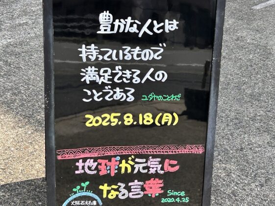 神戸の墓石店「地球が元気になる言葉」の写真　2025年8月18日