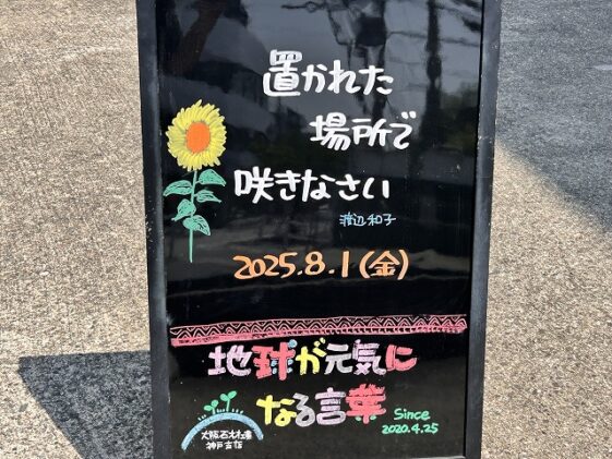 神戸の墓石店「地球が元気になる言葉」の写真　2025年8月1 日