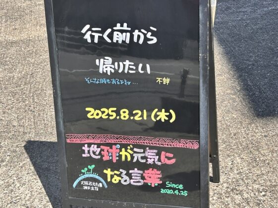 神戸の墓石店「地球が元気になる言葉」の写真　2025年8月21 日