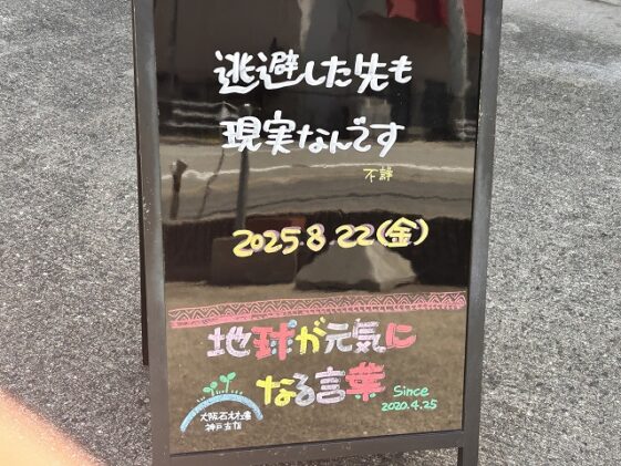 神戸の墓石店「地球が元気になる言葉」の写真　2025年8月22 日
