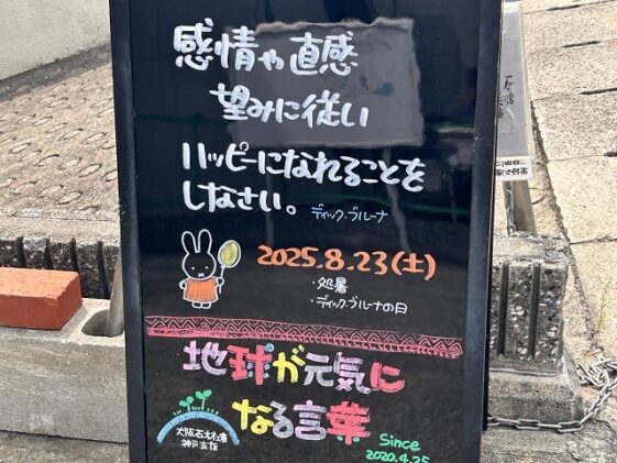 神戸の墓石店「地球が元気になる言葉」の写真　2025年8月23 日