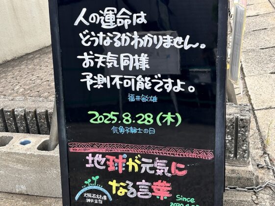 神戸の墓石店「地球が元気になる言葉」の写真　2025年8月28日