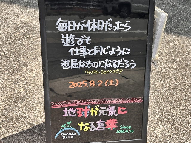 神戸の墓石店「地球が元気になる言葉」の写真　2025年8月2 日