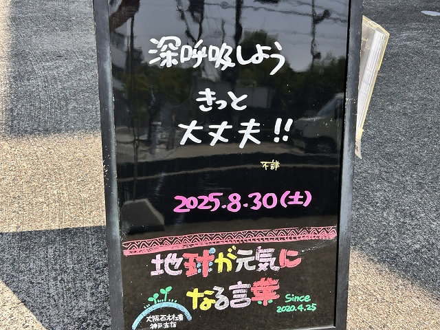 神戸の墓石店「地球が元気になる言葉」の写真　2025年8月30日