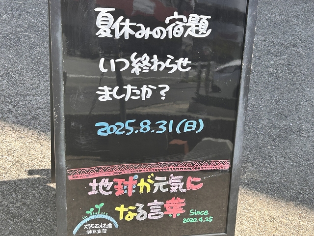 神戸の墓石店「地球が元気になる言葉」の写真　2025年8月31日