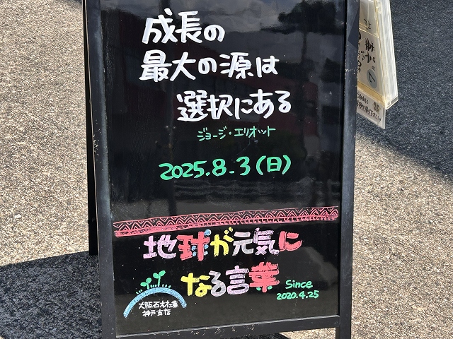 神戸の墓石店「地球が元気になる言葉」の写真　2025年8月3 日