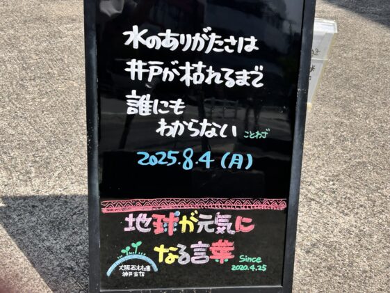 神戸の墓石店「地球が元気になる言葉」の写真　2025年8月4 日