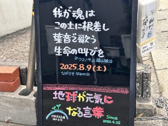 神戸の墓石店「地球が元気になる言葉」の写真　2025年8月9 日