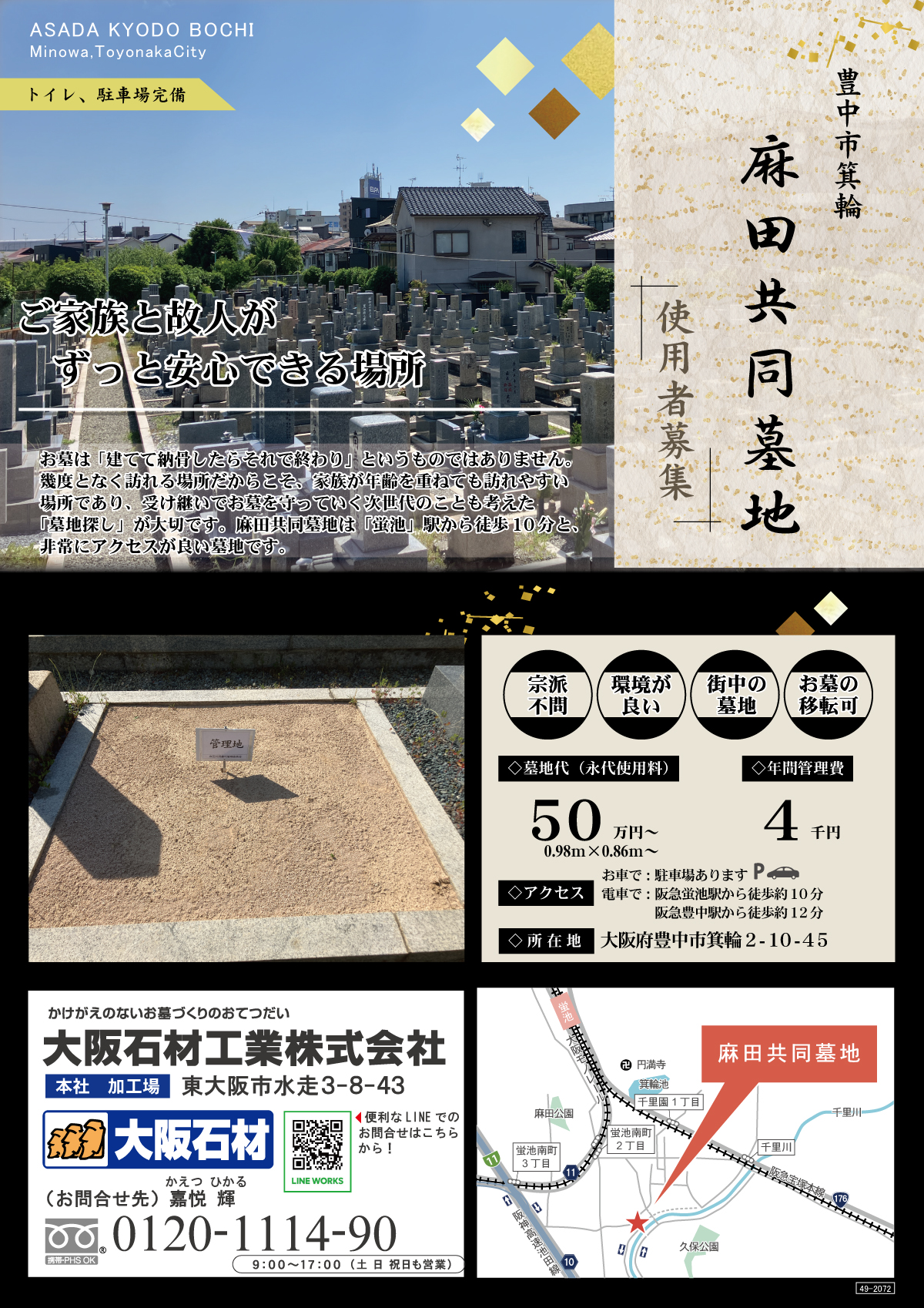 麻田共同墓地(豊中市)墓地使用者募集中チラシ 大阪石材