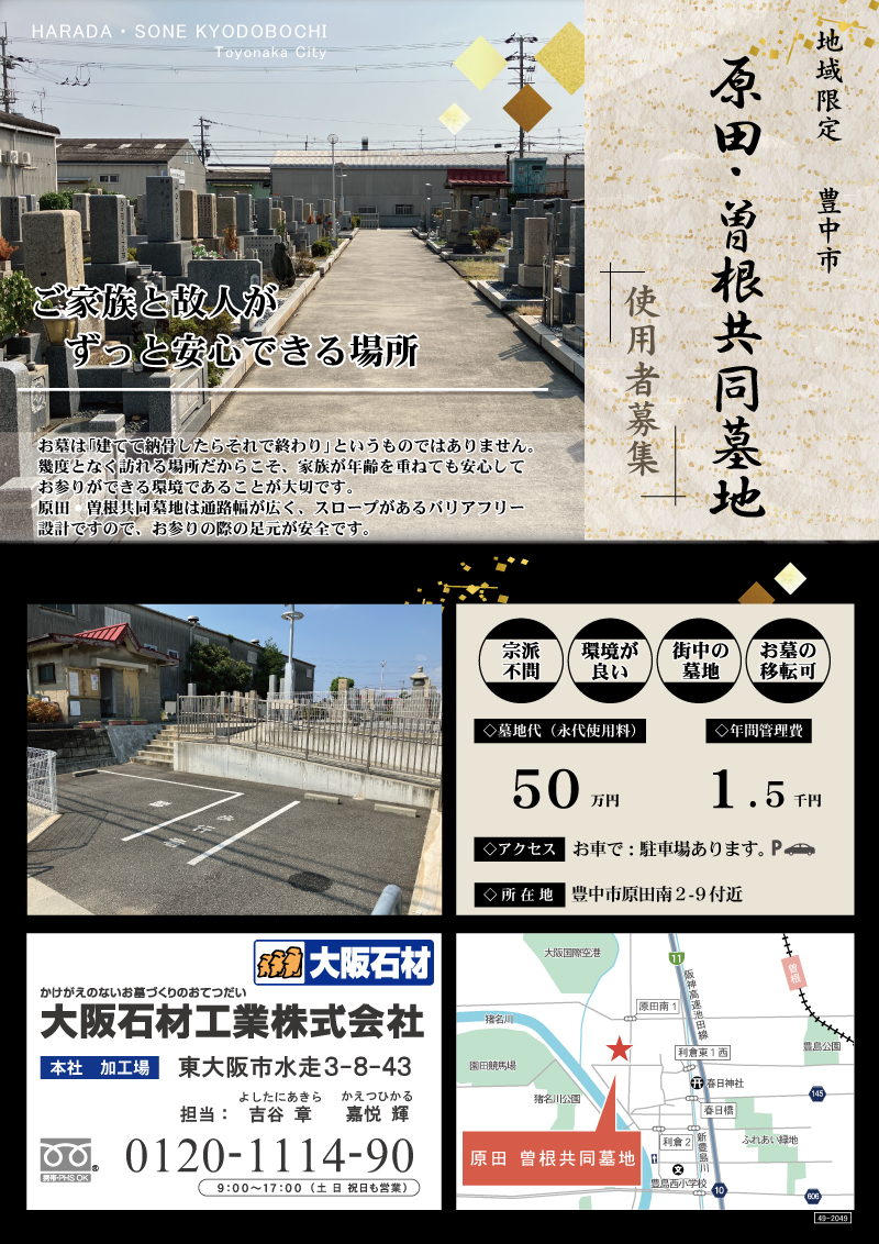 原田曽根墓地(豊中市)使用者募集チラシ 大阪石材
