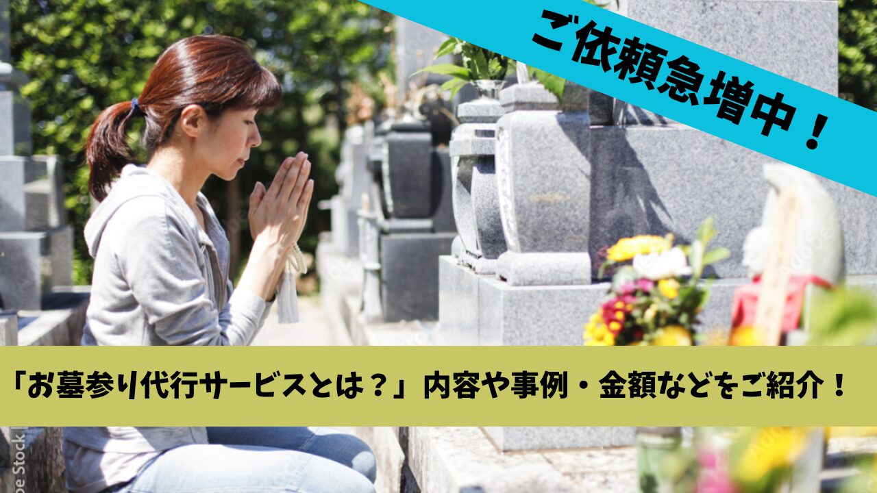 お墓参り代行サービス
