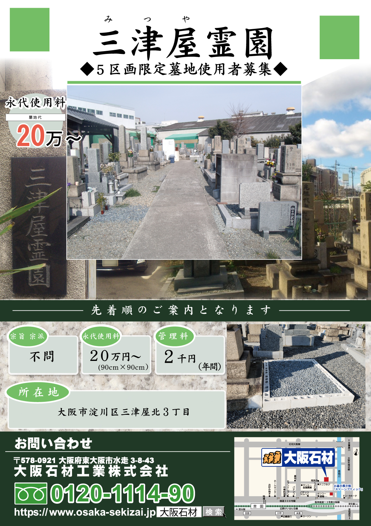 三津屋霊園（大阪市淀川区）　使用者募集チラシ