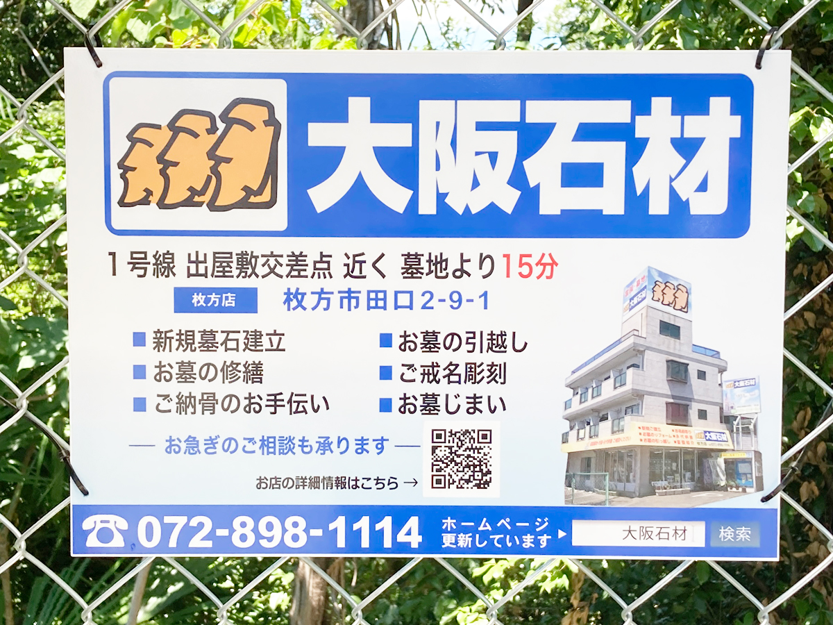 印田墓地（枚方市）