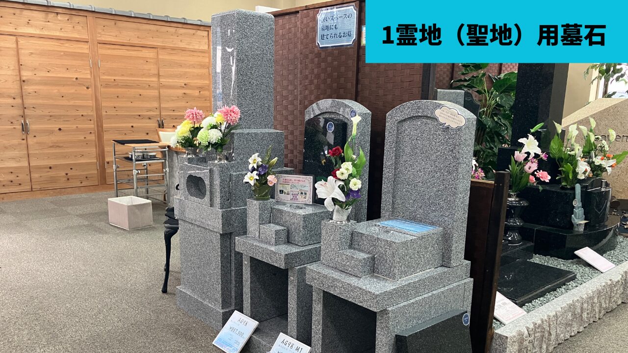 1霊地・1聖地用墓石