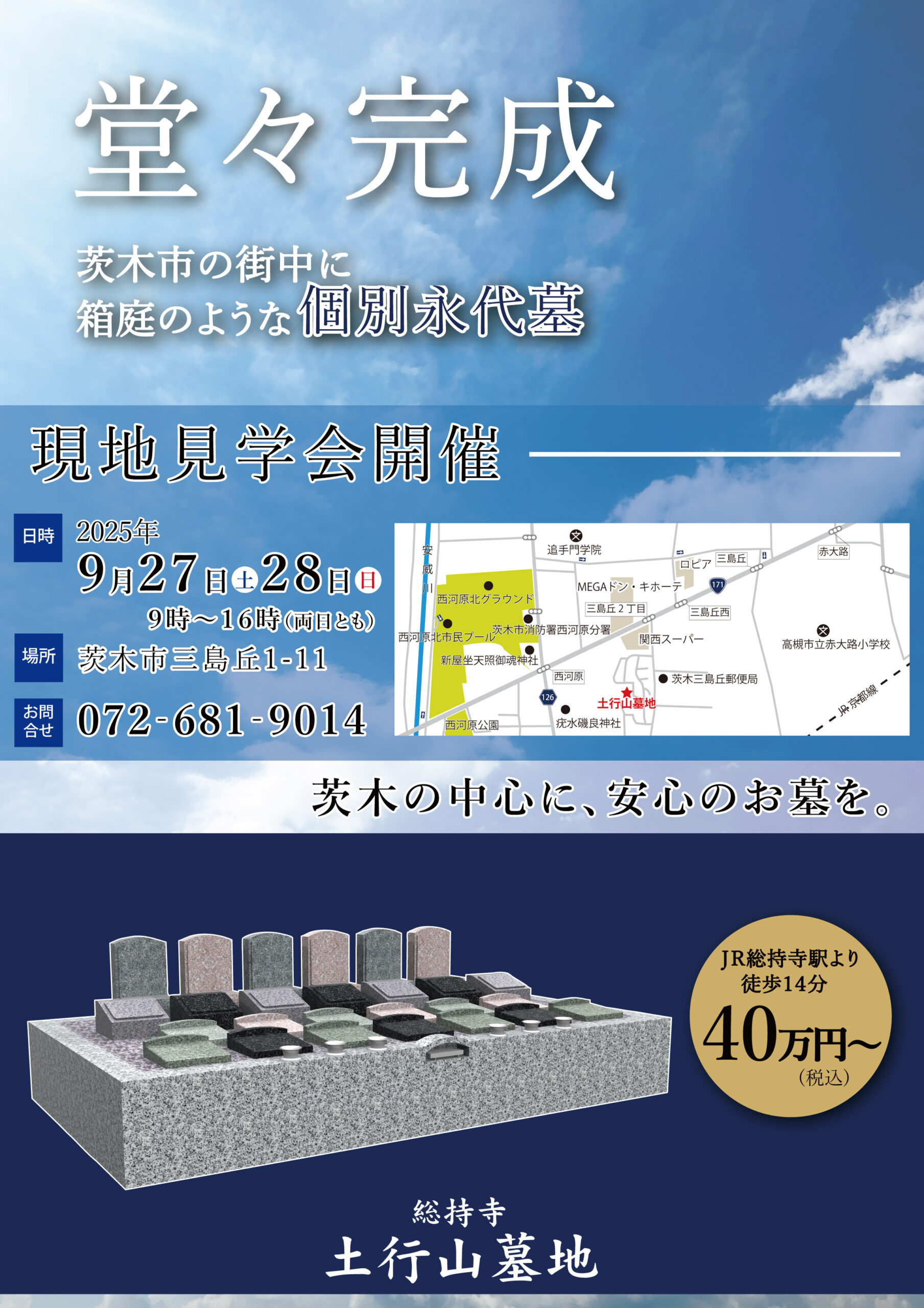 土行山墓地（茨木市）永代供養墓