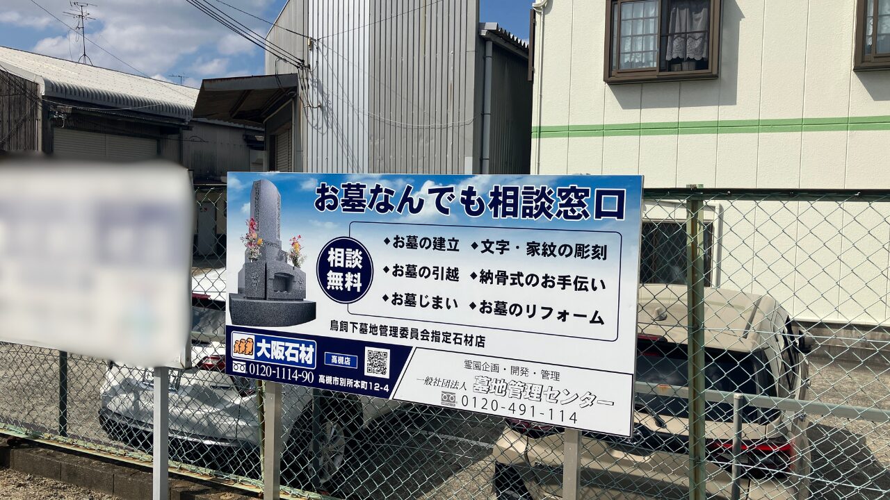 鳥飼下墓地（摂津市）お墓じまい