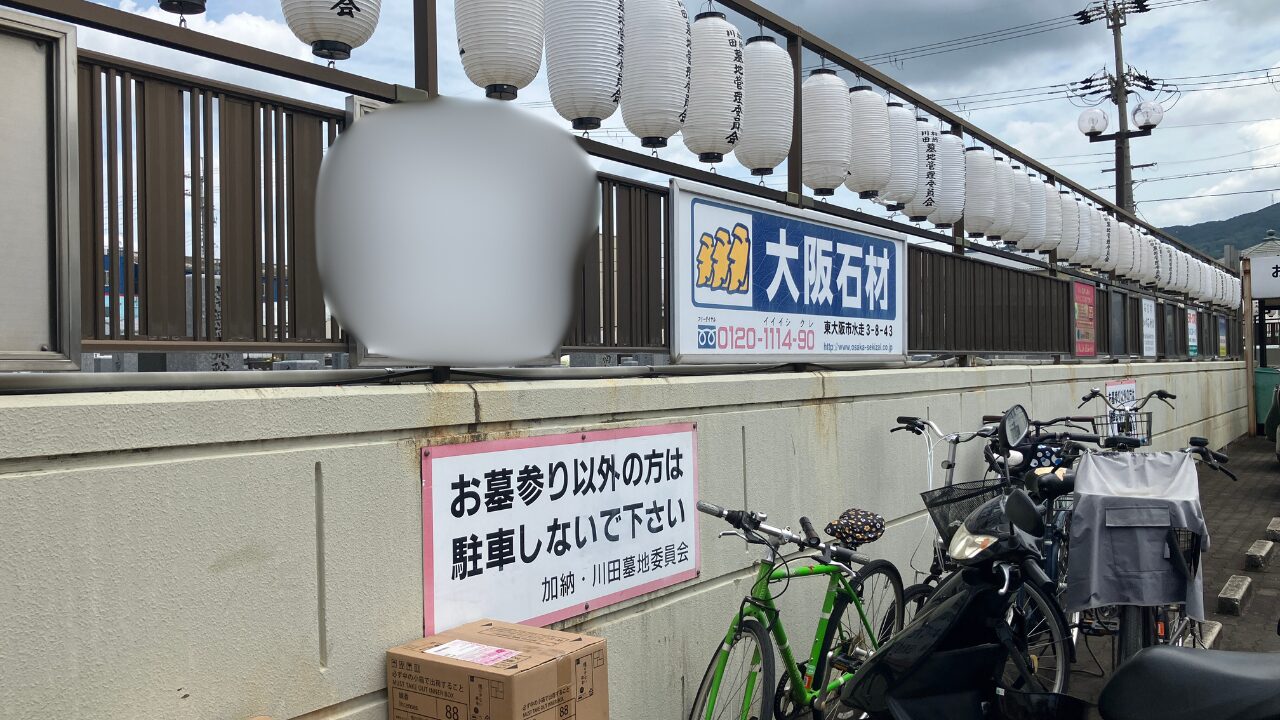 加納川田墓地（東大阪市）