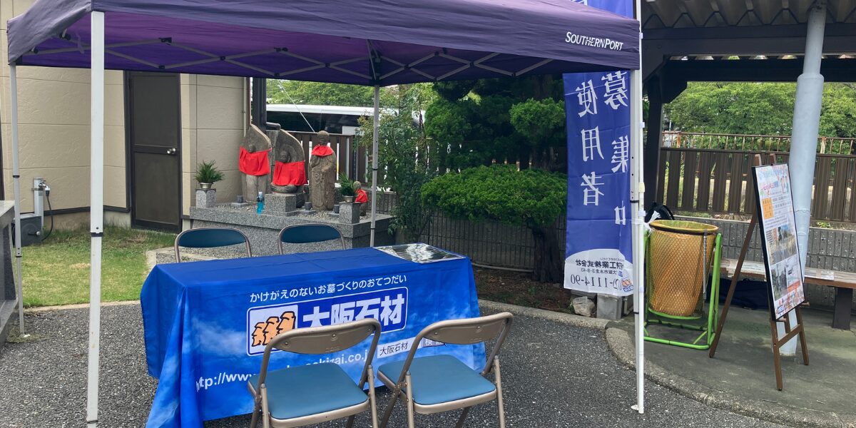 中浜霊苑(大阪市城東区)お墓の相談会 大阪石材