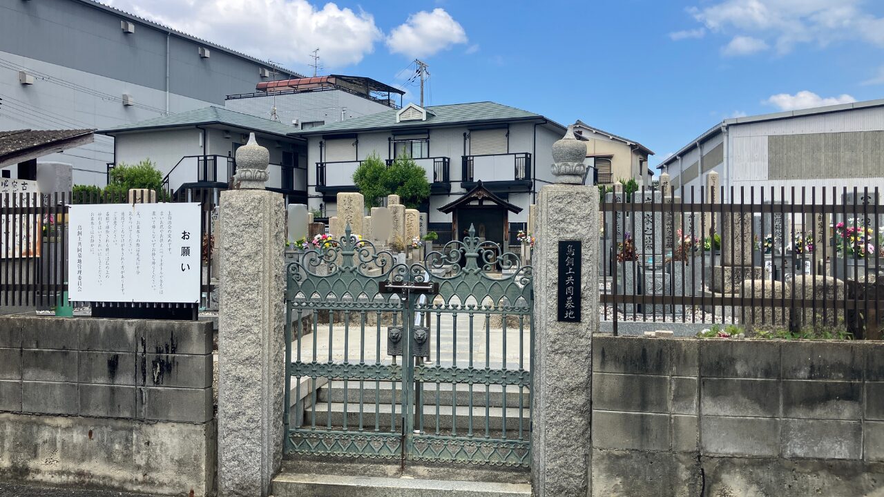鳥飼上墓地（摂津市）