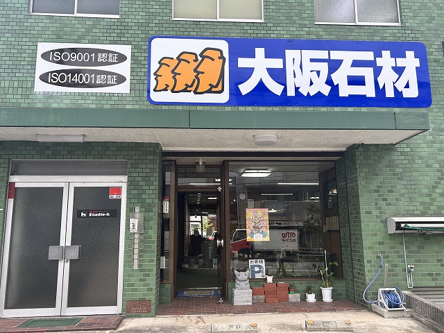 大阪石材（神戸支店）のお店