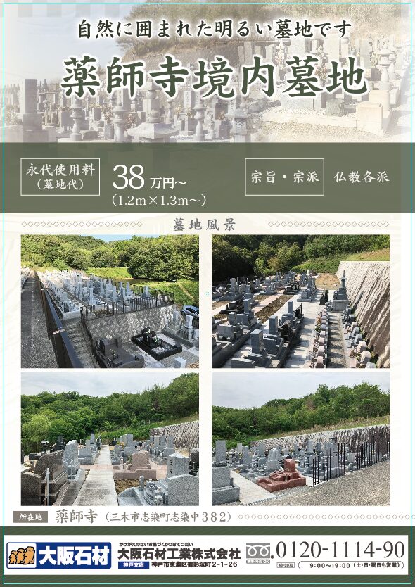 薬師寺霊園（三木市）使用者募集チラシ