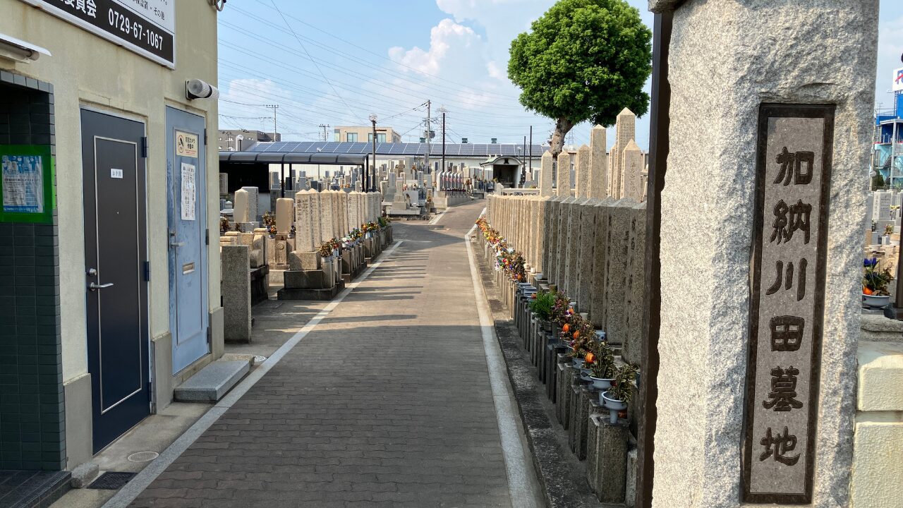加納川田墓地（東大阪市）