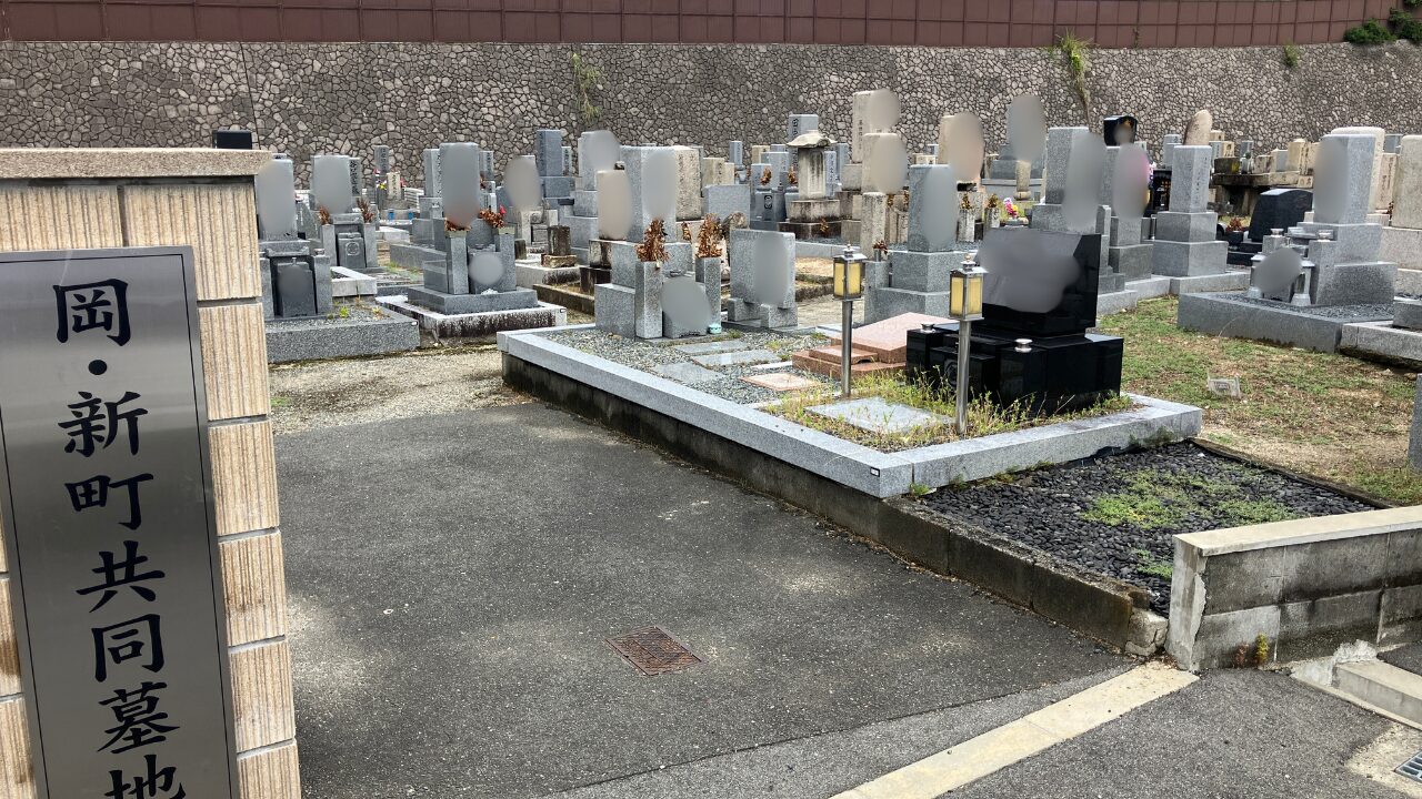 岡・新町共同墓地（枚方市）
