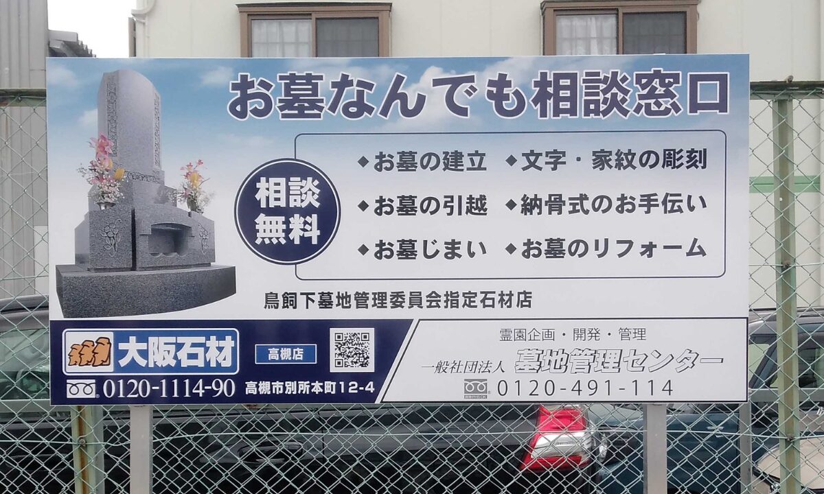 鳥飼下墓地（摂津市）大阪石材の看板 