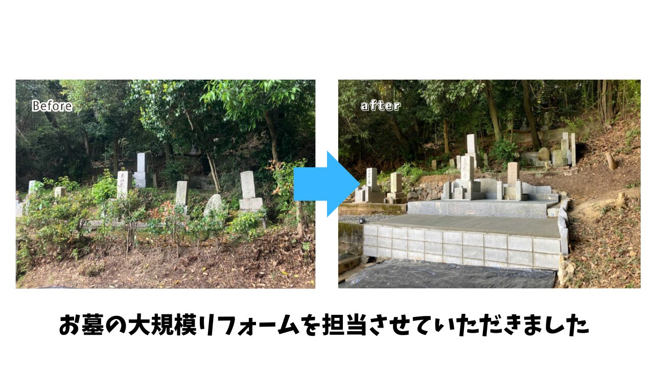 お墓のリフォーム（別所墓地）