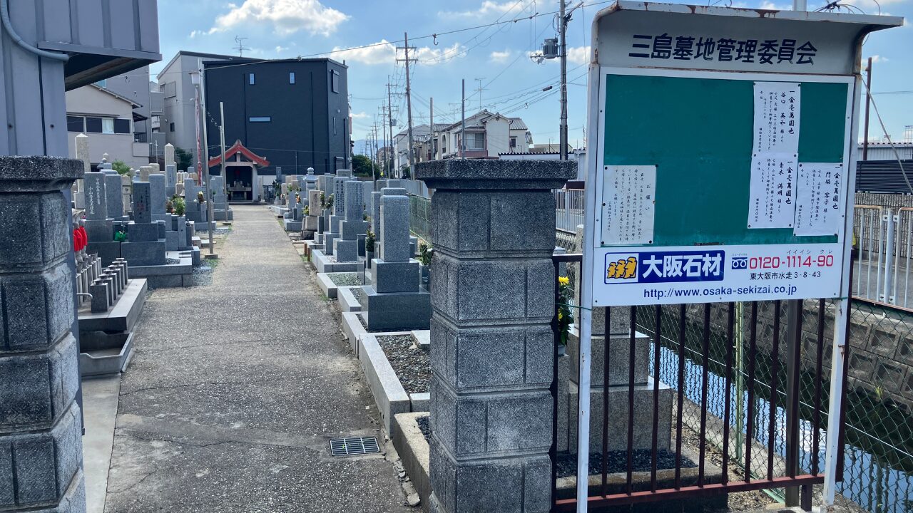 三島墓地（東大阪市）