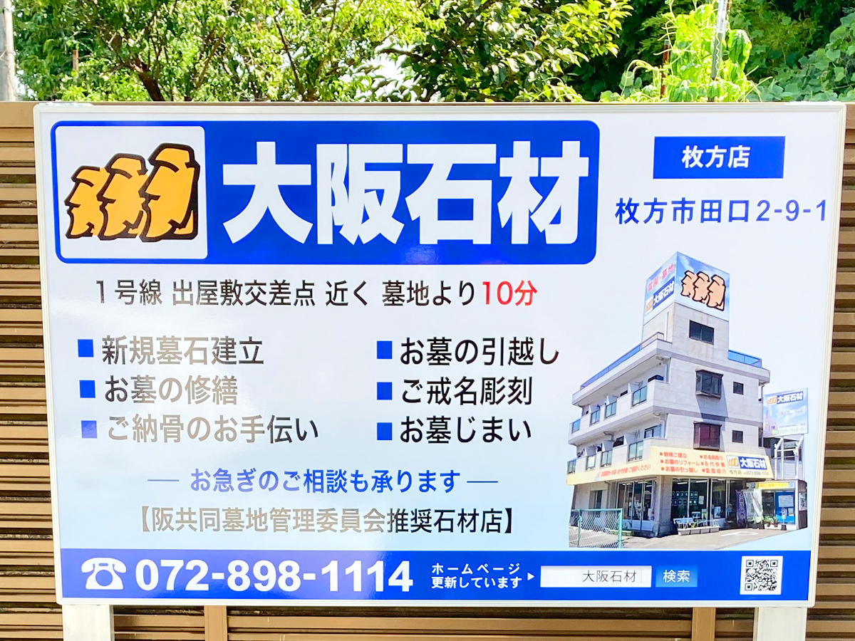 阪共同墓地（枚方市）