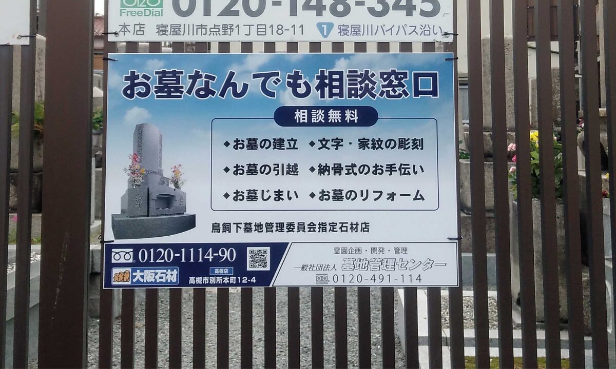 鳥飼下墓地（摂津市）大阪石材の看板