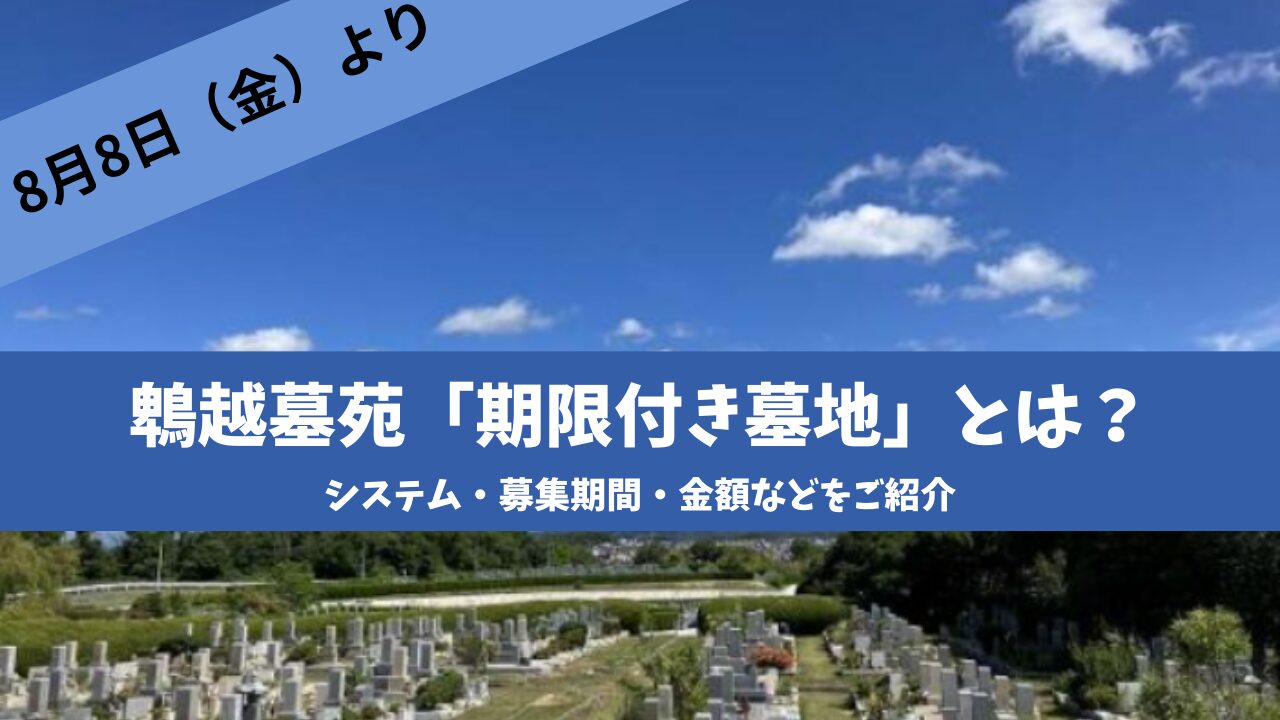 神戸市立鵯越墓苑「期限付き墓地」