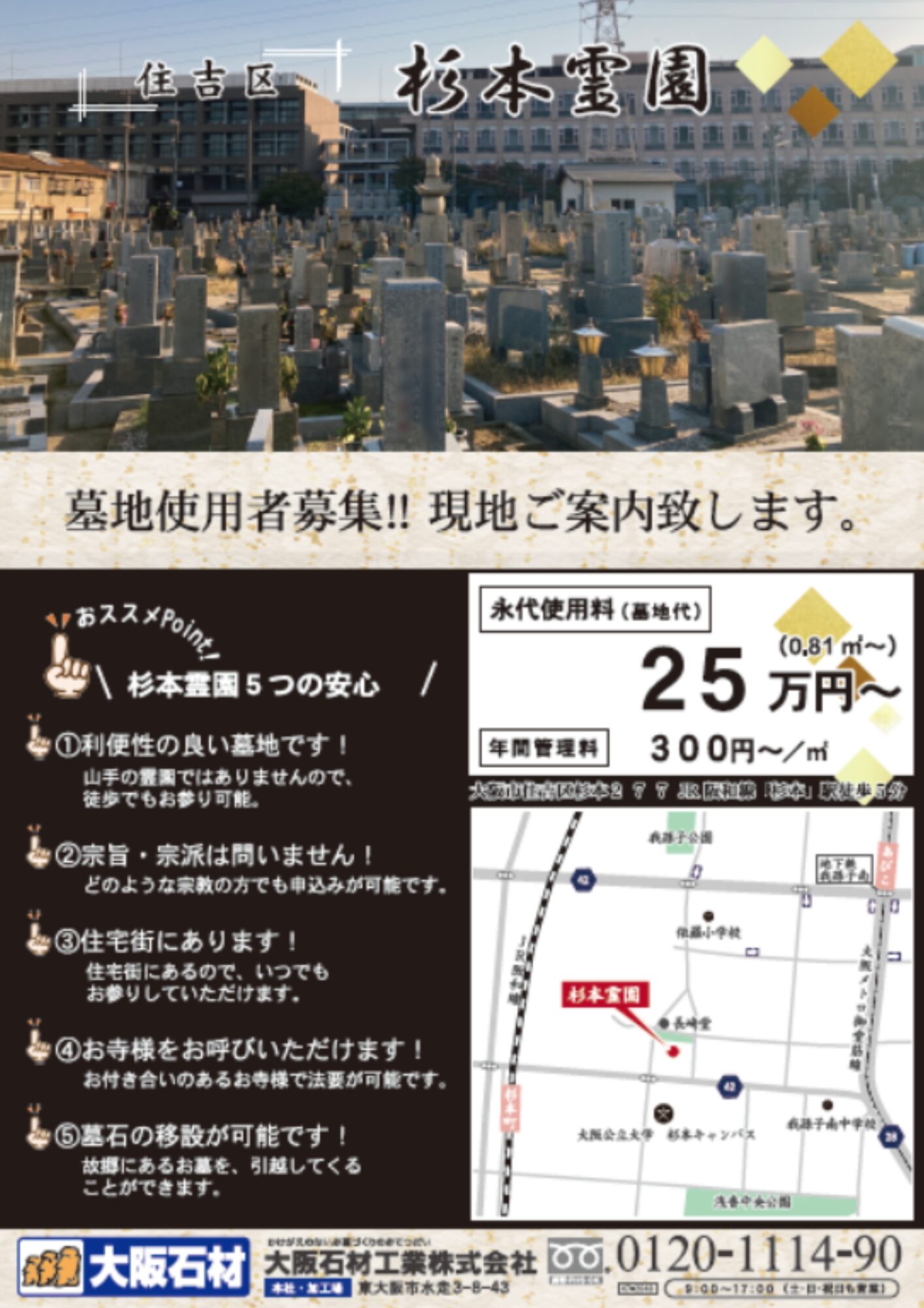 大阪市設杉本霊園(大阪市住吉区)使用者募集チラシ 大阪石材