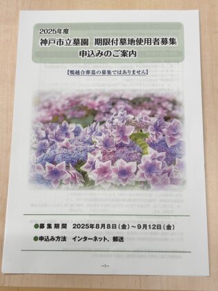 2025年_神戸市立墓園期限付墓地使用者募集の案内