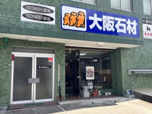 大阪石材（神戸支店）の展示場入り口