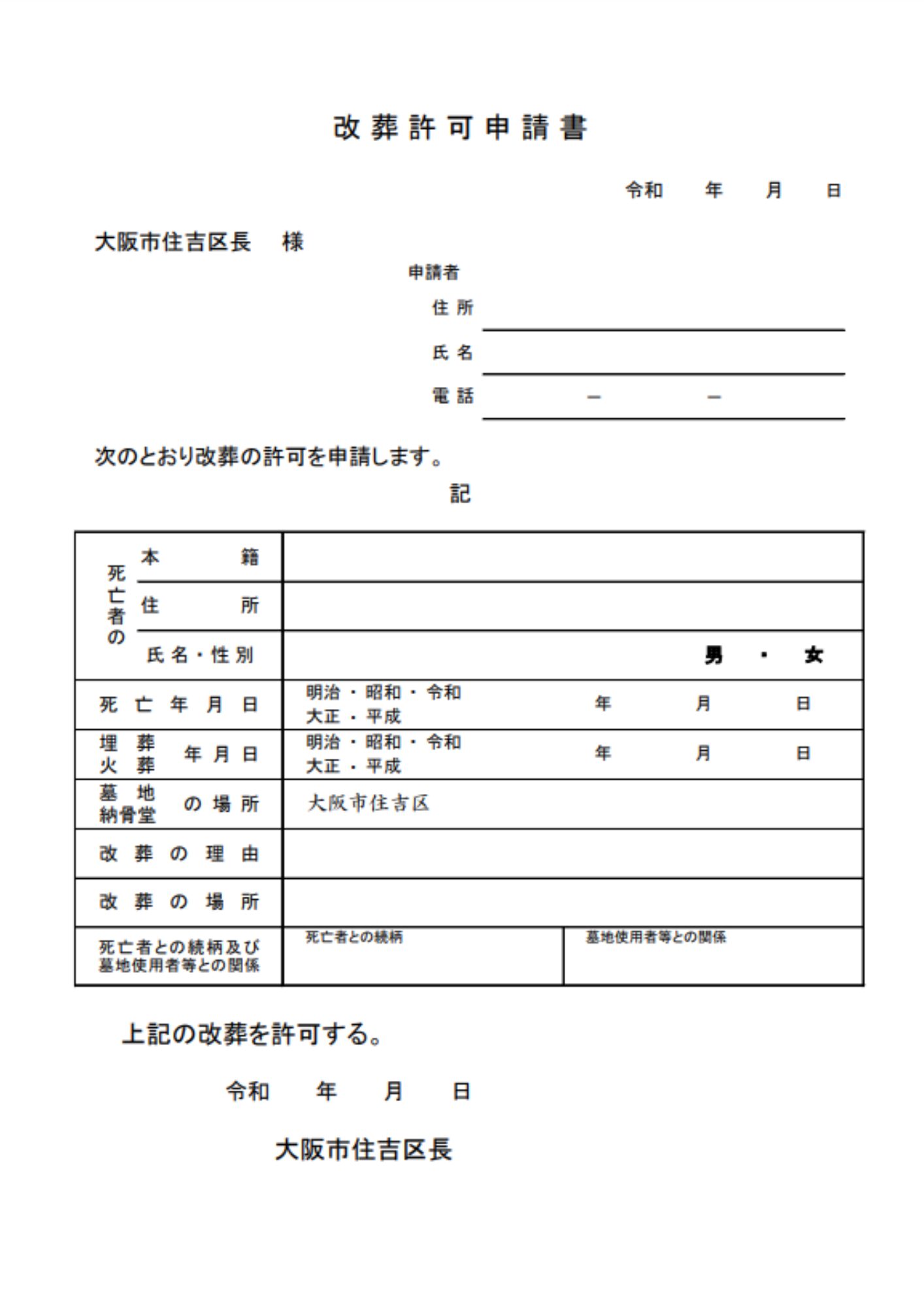 住吉区　改葬許可申請書