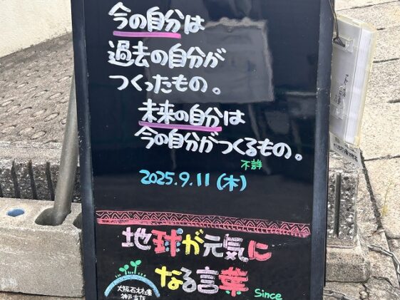 神戸の墓石店「地球が元気になる言葉」の写真　2025年9月11 日