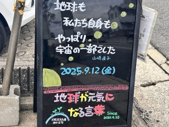 神戸の墓石店「地球が元気になる言葉」の写真　2025年9月12 日