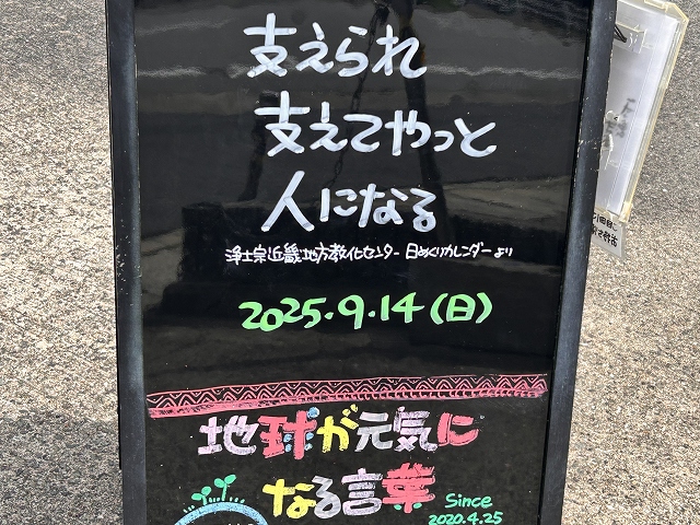 神戸の墓石店「地球が元気になる言葉」の写真　2025年9月4日