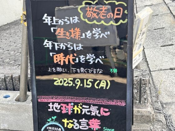神戸の墓石店「地球が元気になる言葉」の写真　2025年9月15日