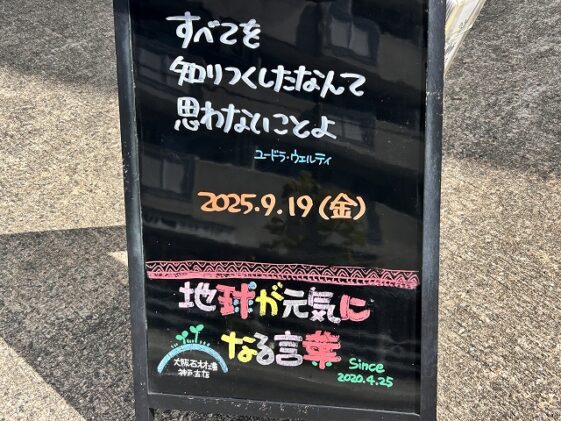 神戸の墓石店「地球が元気になる言葉」の写真　2025年9月19 日